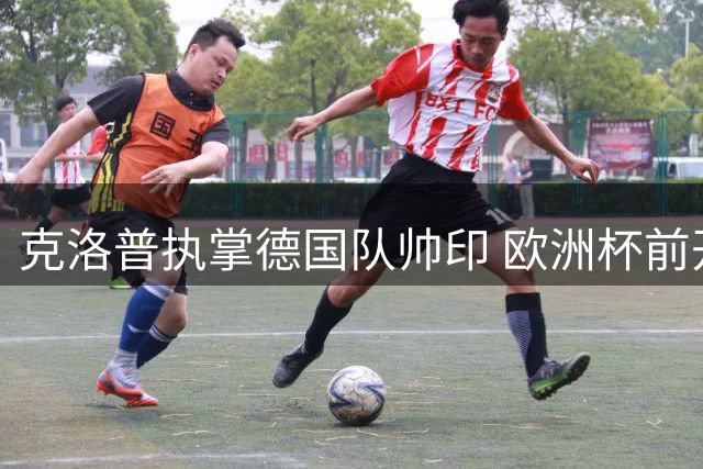克洛普执掌德国队帅印 欧洲杯前开启全面重建