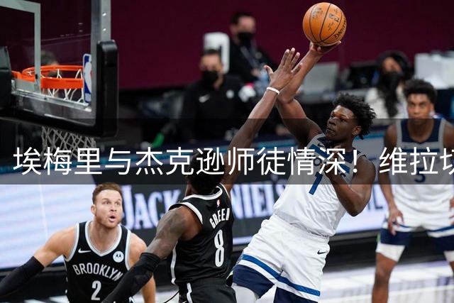 埃梅里与杰克逊师徒情深！维拉切尔西交易再遇欧足联规则难题